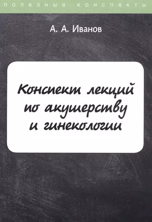 Конспект лекций по акушерству и гинекологии — 2809364 — 1