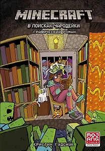 Minecraft: В поисках чародейки