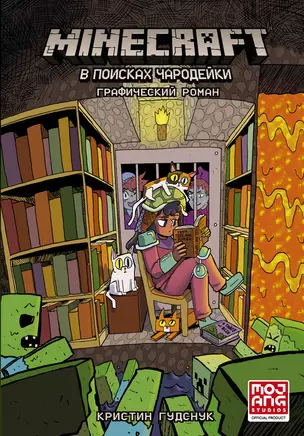 Minecraft: В поисках чародейки — 2870100 — 1