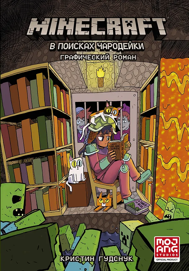 Книга Minecraft: В поисках чародейки (Кристин Гудснук) — 1