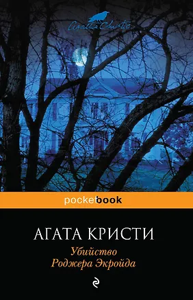 Книга Убийство Роджера Экройда (Агата Кристи)