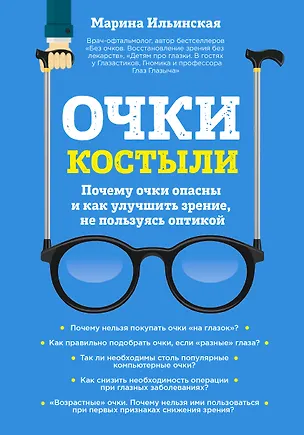 Книга Очки-костыли. Почему очки опасны и как улучшить зрение, не пользуясь оптикой (Марина Ильинская)