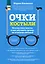Очки-костыли. Почему очки опасны и как улучшить зрение, не пользуясь оптикой — 2604494 — 1