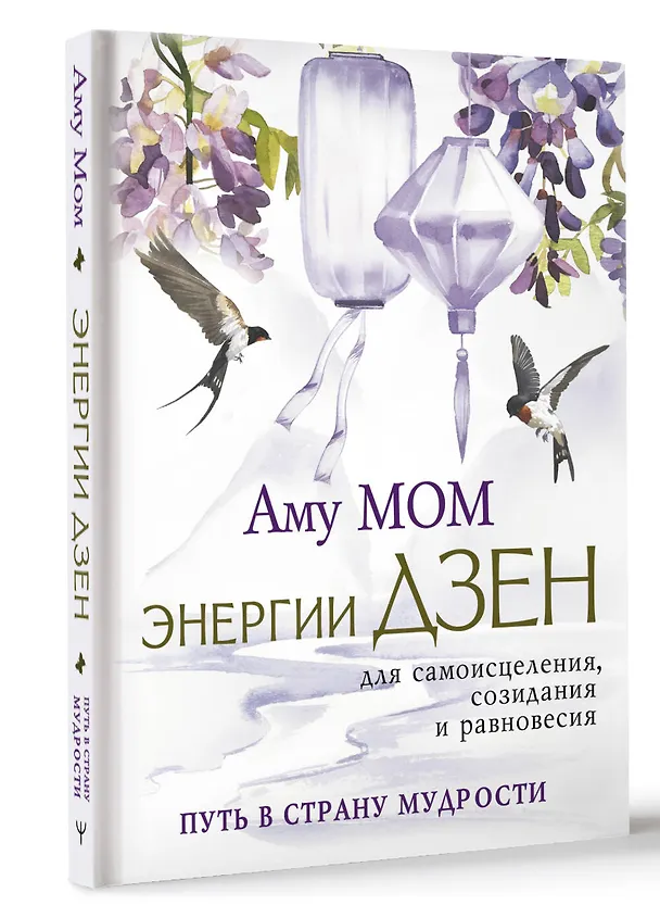 Книга Энергии Дзен для самоисцеления, созидания и равновесия. Путь в Страну Мудрости (Аму Мом) — 4