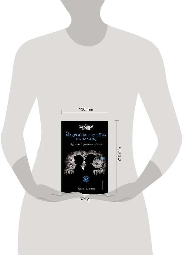 Книга Холодное сердце. Закрой все чувства на замок (Джен Калонита) — 5