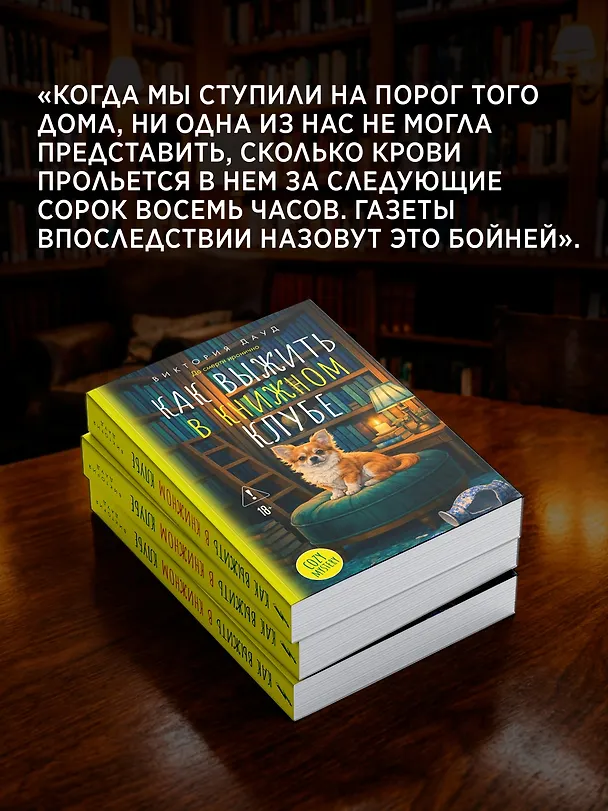 Книга Как выжить в книжном клубе (Виктория Дауд) — 9