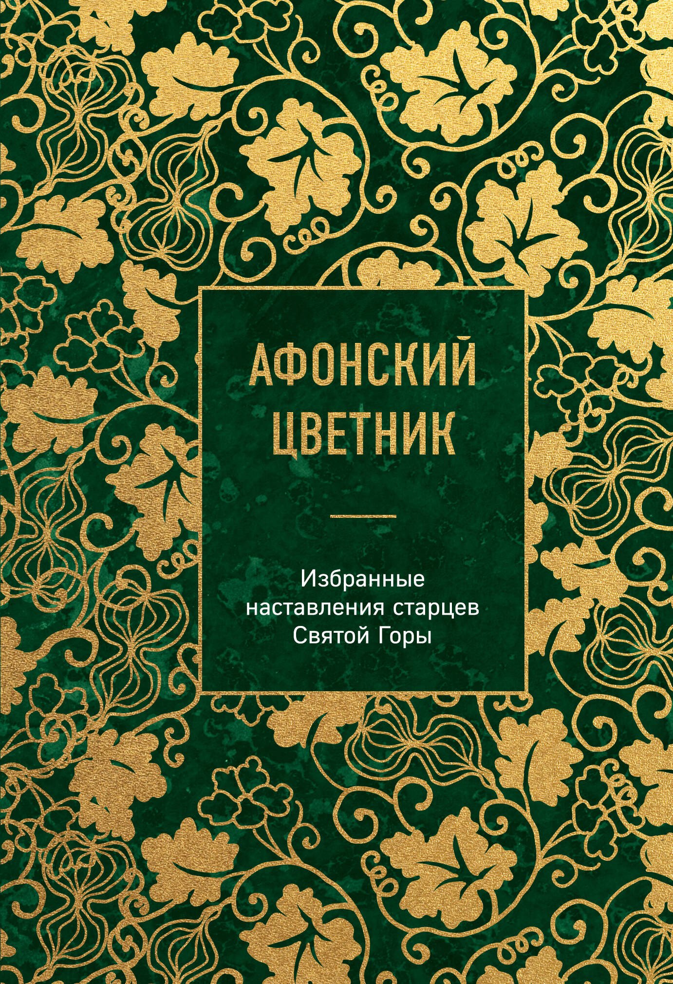 None Афонский цветник. Избранные наставления старцев Святой Горы