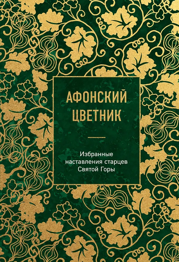 Книга Афонский цветник. Избранные наставления старцев Святой Горы () — 1