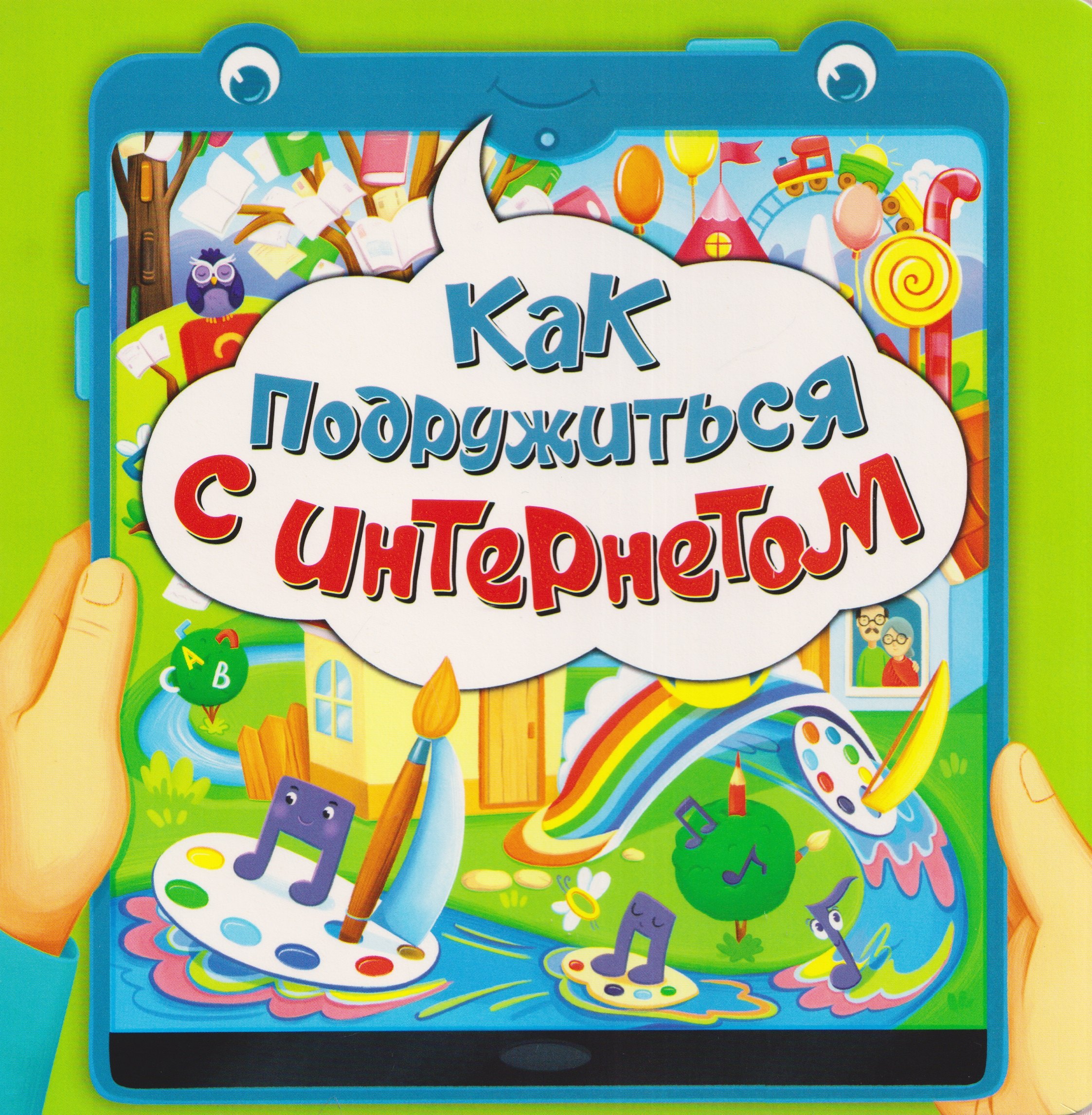 Оксана Васильева Как подружиться с интернетом