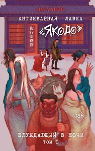 Антикварная лавка «Якодо». Блуждающий в ночи (#1)