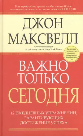 Важно только сегодня/ 12 ежедневных упражнений, гарантирующих достижение успеха, 2-е изд. — 2057327 — 1