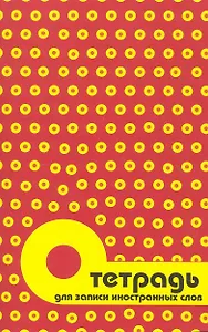 Тетрадь для записи иностранных слов Айрис, "Горошек", А6, 32 листа