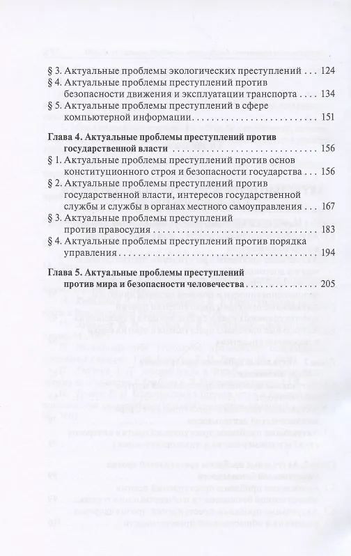 Книга Актуальные проблемы уголовного права. Часть Особенная. Учебник для магистров () — 5