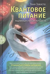 Квантовое питание. Подлинный эликсир молодости