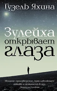 Зулейха открывает глаза (с автографом)