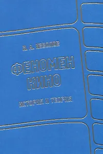 Феномен кино. История и теория