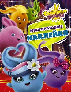 Солнечные Зайчики. Многоразовые наклейки (фиолетовая)