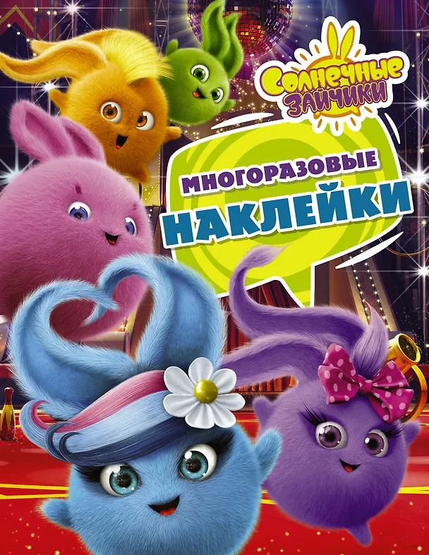 Книга Солнечные Зайчики. Многоразовые наклейки (фиолетовая) () — 1
