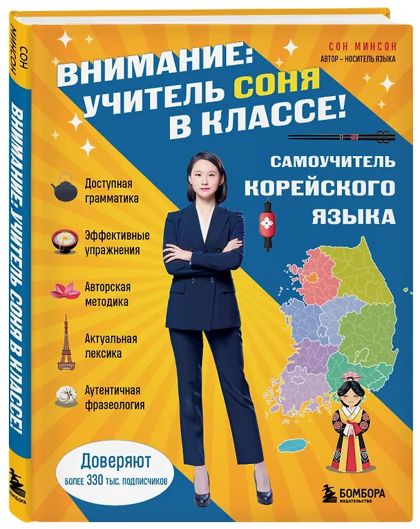 Книга Самоучитель корейского языка. Внимание: учитель Соня в классе! (Минсон Сон) — 6