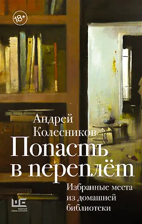 Книга Попасть в переплёт. Избранные места из домашней библиотеки (Андрей Колесников)