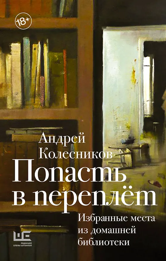 Книга Попасть в переплёт. Избранные места из домашней библиотеки (Андрей Колесников) — 1