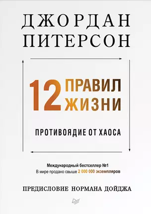 12 правил жизни: противоядие от хаоса — 2720317 — 1