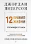 12 правил жизни: противоядие от хаоса — 2720317 — 1