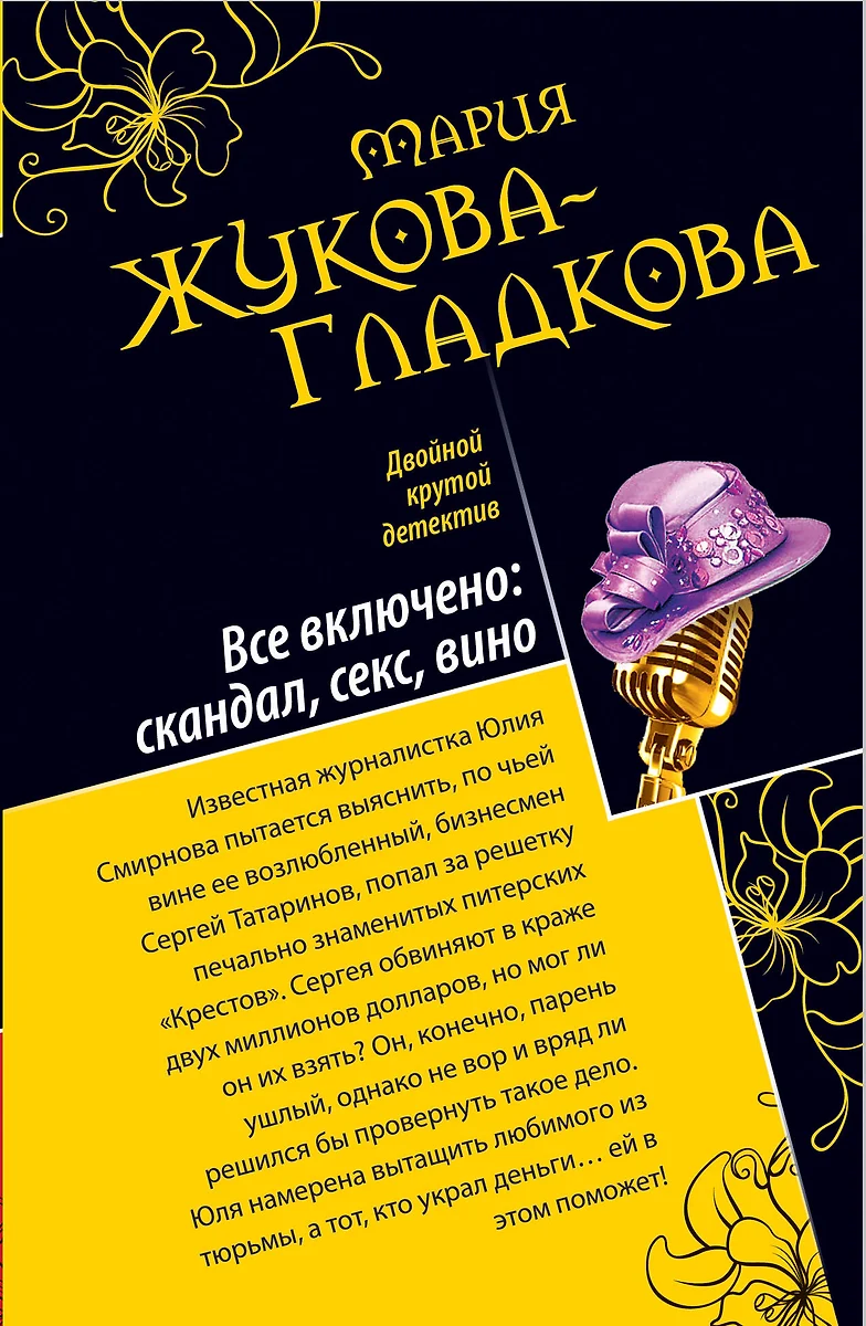 Любовь с алмазным блеском. Все включено : скандал, секс, вино : повести  (Мария Жукова-Гладкова) 📖 купить книгу по выгодной цене в «Читай-город»  ISBN 978-5-699-55919-0