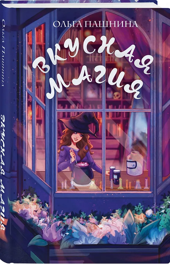 Книга Вкусная магия (Ольга Пашнина) — 6