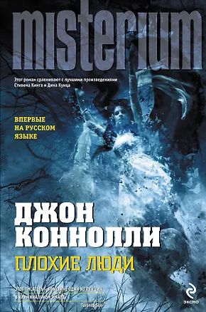 Книга Плохие люди (Джон Коннолли)