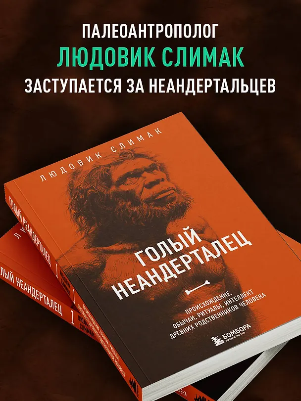 Книга Голый неандерталец. Происхождение, обычаи, ритуалы, интеллект древних родственников человека (Людовик Слимак) — 7