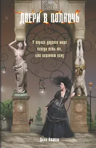 Двери в полночь: Роман