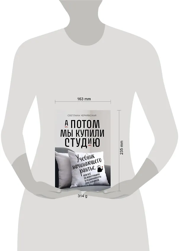 Книга А потом мы купили студию. Учебник начинающего раннтье, или всё об инвестициях в недвижимость для чайников (Светлана Чернявская) — 4