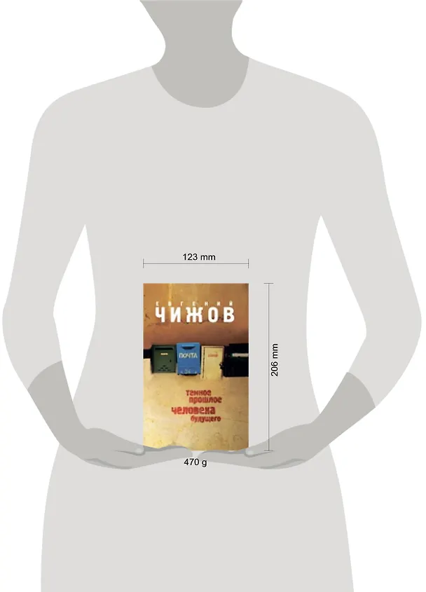 Книга Темное прошлое человека будущего : роман (Евгений Чижов) — 2