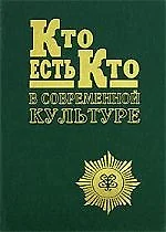 Кто есть кто в современной культуре: Эксклюзивные биографии. Вып. 1 — 2118667 — 1