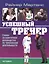 Успешный тренер — 2430240 — 1