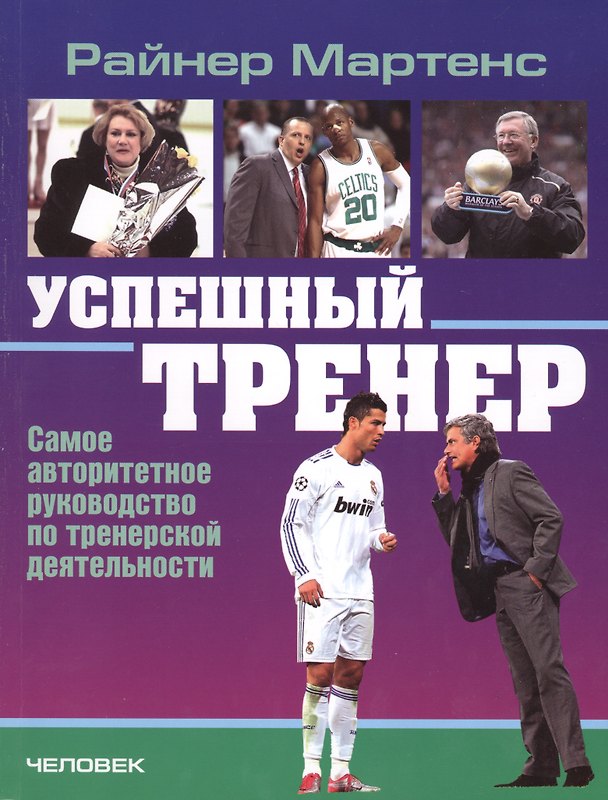 Книга Успешный тренер () — 1