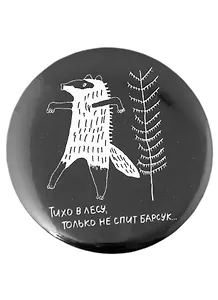 Значок Барсук (58 мм)(ЗН002946/58)(Наивно?Очень)