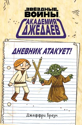 Книга Академия джедаев. Дневник атакует! (Джеффри Браун)