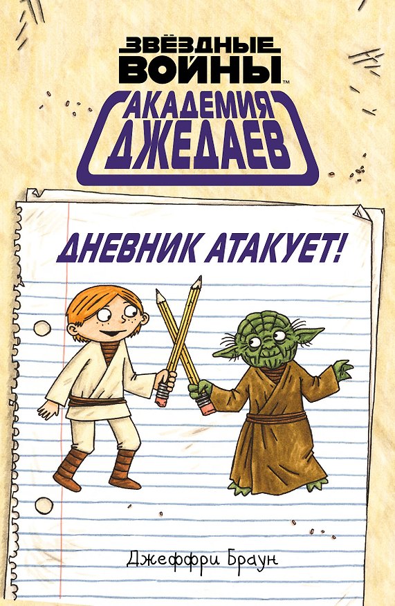 Книга Академия джедаев. Дневник атакует! (Джеффри Браун) — 1