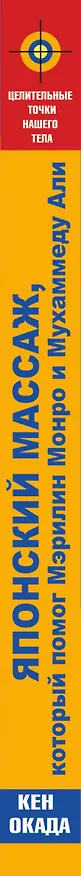Книга Японский массаж, который помог Мэрилин Монро и Мухаммеду Али (Кен Окада) — 3