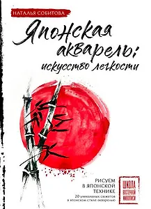 Японская акварель: искусство легкости