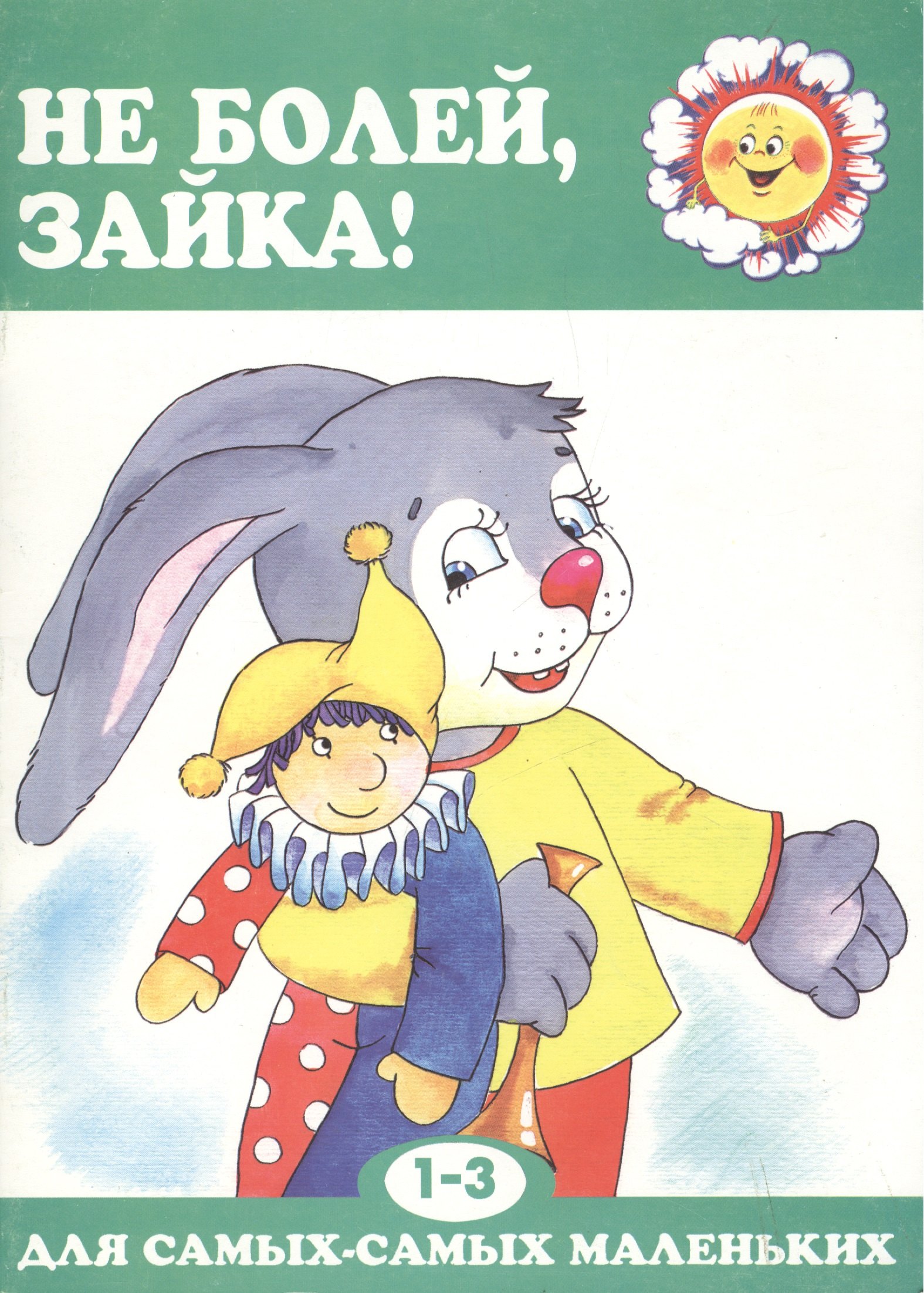 Не болей, зайка! (для детей 1-3 лет)