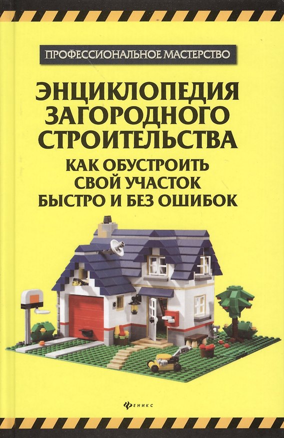 Книга Энциклопедия загородного строительства : как обустроить свой участок быстро и без ошибок (В. Котельников) — 1