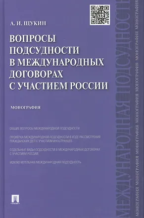 Книга Вопросы подсудности в международных договорах с участием России.Монография.-М.:Проспект,2015. (Андрей Щукин)