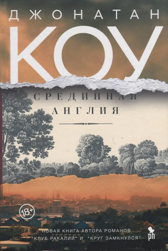 Книга Срединная Англия (Джонатан Коу) — 1