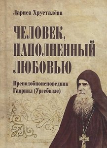 Человек, наполненный любовью. Преподобноисповедник Гавриил (Ургебадзе)