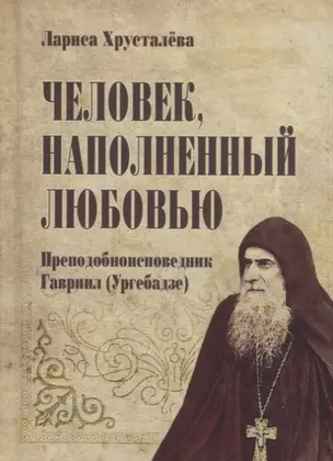 Человек, наполненный любовью. Преподобноисповедник Гавриил (Ургебадзе) — 2758673 — 1