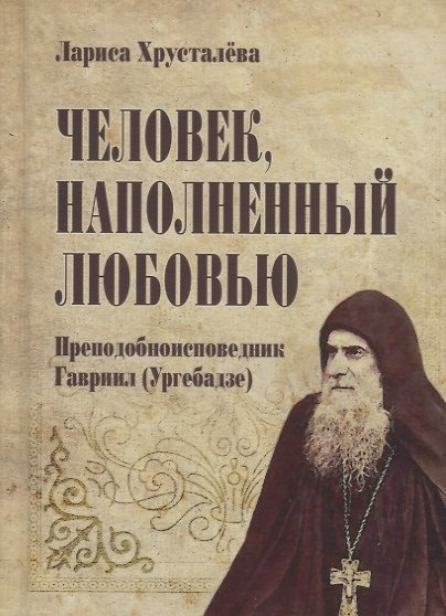Книга Человек, наполненный любовью. Преподобноисповедник Гавриил (Ургебадзе) () — 1
