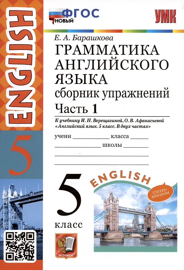 Книга Грамматика английского языка. 5 класс. Сборник упражнений. Часть 1. К учебнику И.Н. Верещагиной, О.В. Афанасьевой "Английский язык. 5 класс. В двух частях" (М.: Просвещение) (Елена Барашкова) — 2